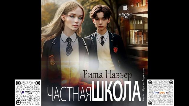 Частная школа. Рита Навьер. Аудиокнига смотреть онлайн