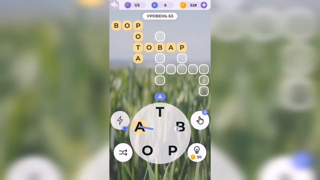 Линия слова / Луга и поля / Уровень 63 смотреть онлайн