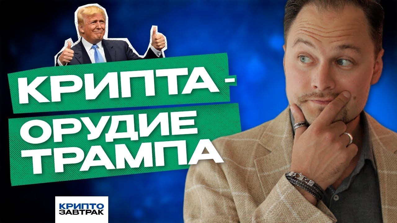 Криптозавтрак. Про крипту в руках Трампа, опасность для майнеров и про банки, покупающие BTC ETF смотреть онлайн