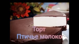 Торт "Птичье молоко"