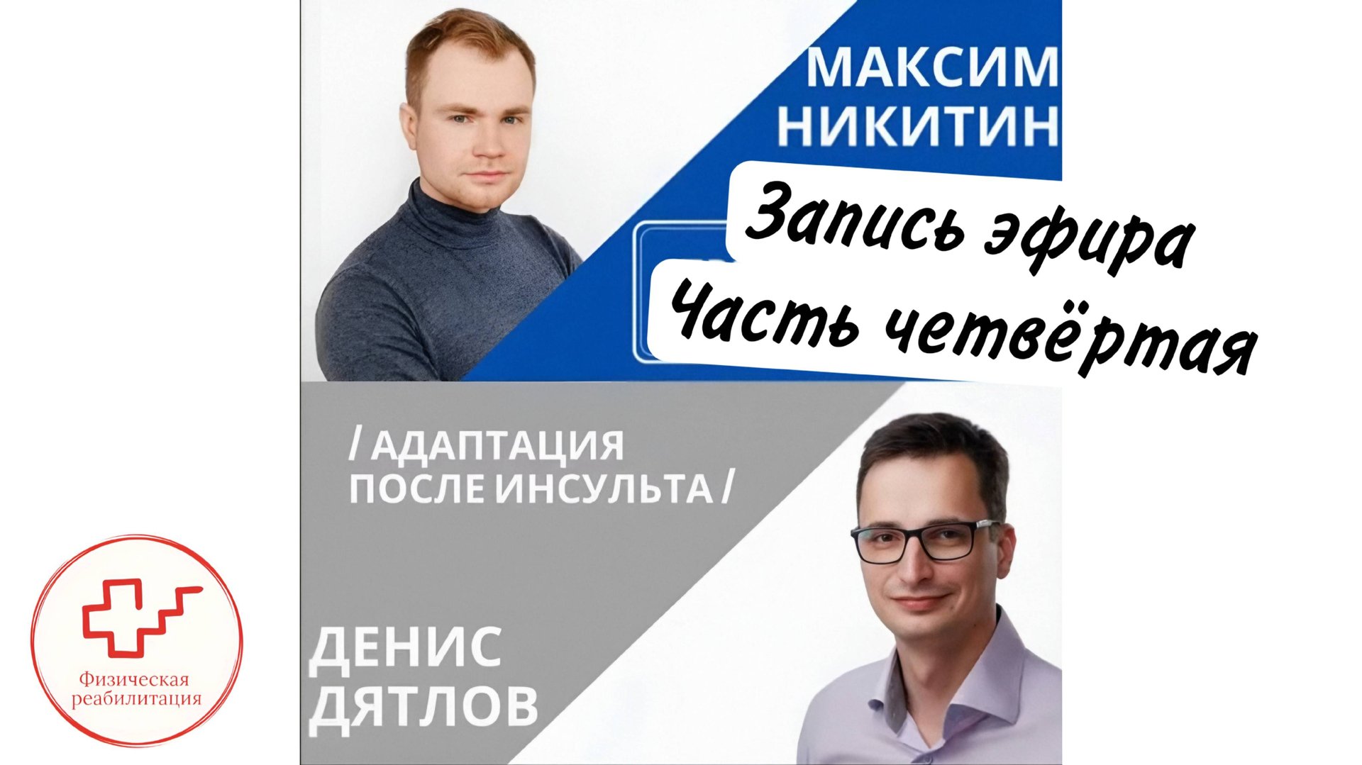 Эрготерапия после инсульта. Часть четвертая