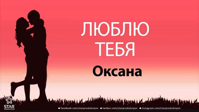 люблю тебя Оксана песня любви на имя смотреть онлайн