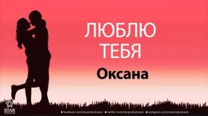люблю тебя Оксана песня любви на имя