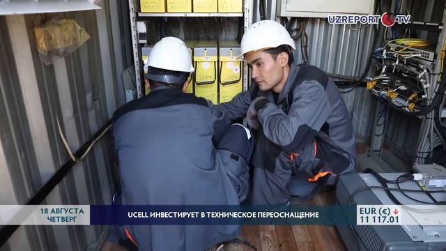 Ucell инвестирует в техническое переоснащение смотреть онлайн