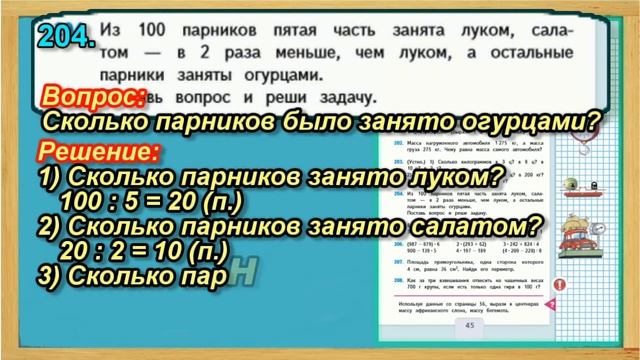 Задание 204 страница 45 – Учебник Математика Моро 4 класс Часть 1 смотреть онлайн