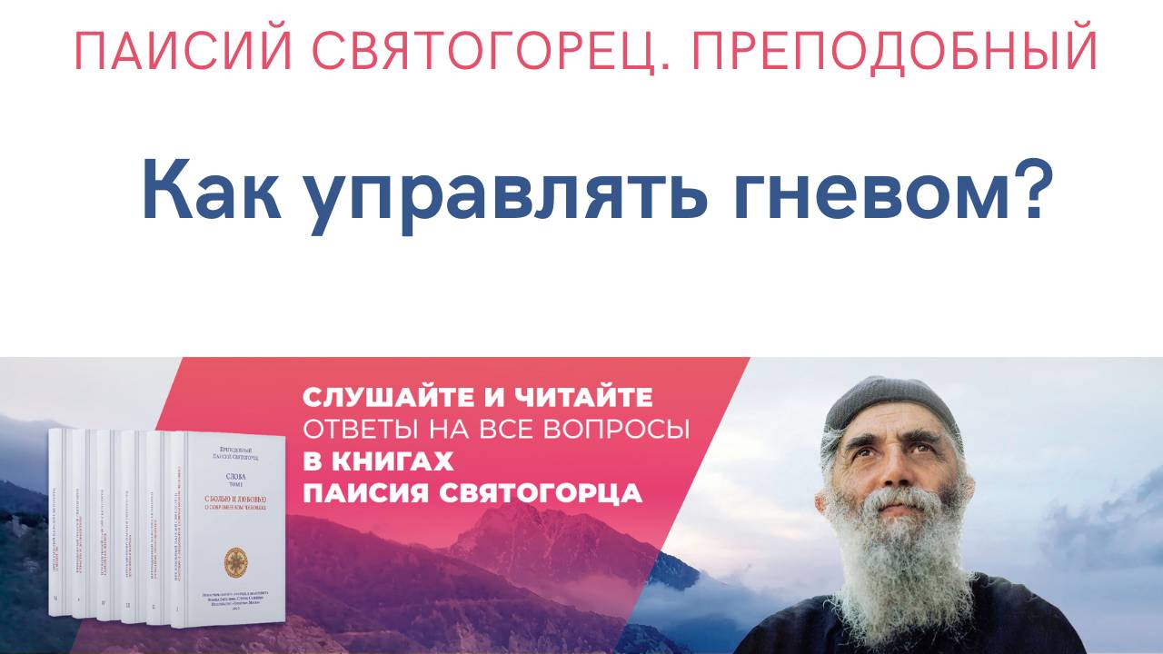 Аудиокнига. Паисий Святогорец. Преподобный. Как управлять гневом? #паисийсвятогорец #аудиокниги смотреть онлайн