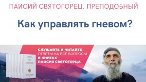 Аудиокнига. Паисий Святогорец. Преподобный. Как управлять гневом? #паисийсвятогорец #аудиокниги