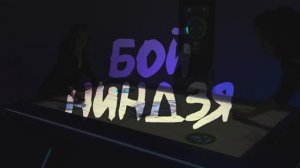 РЕЖИМ "БОЙ НИНДЗЯ" ИНТЕРАКТИВНОГО АЭРОХОККЕЯ ICEHOOK