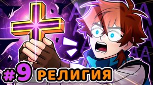 Lp. Сердце Вселенной #9 НАСТОЯЩАЯ РЕЛИГИЯ [Очищение] • Ма