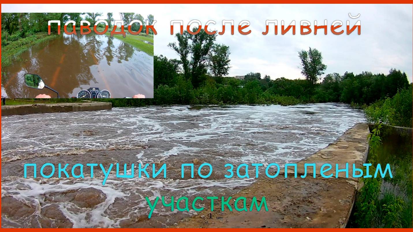 Паводок в Рязанской области 3.06.2020. Покатушки на мопеде по затопленным местам смотреть онлайн