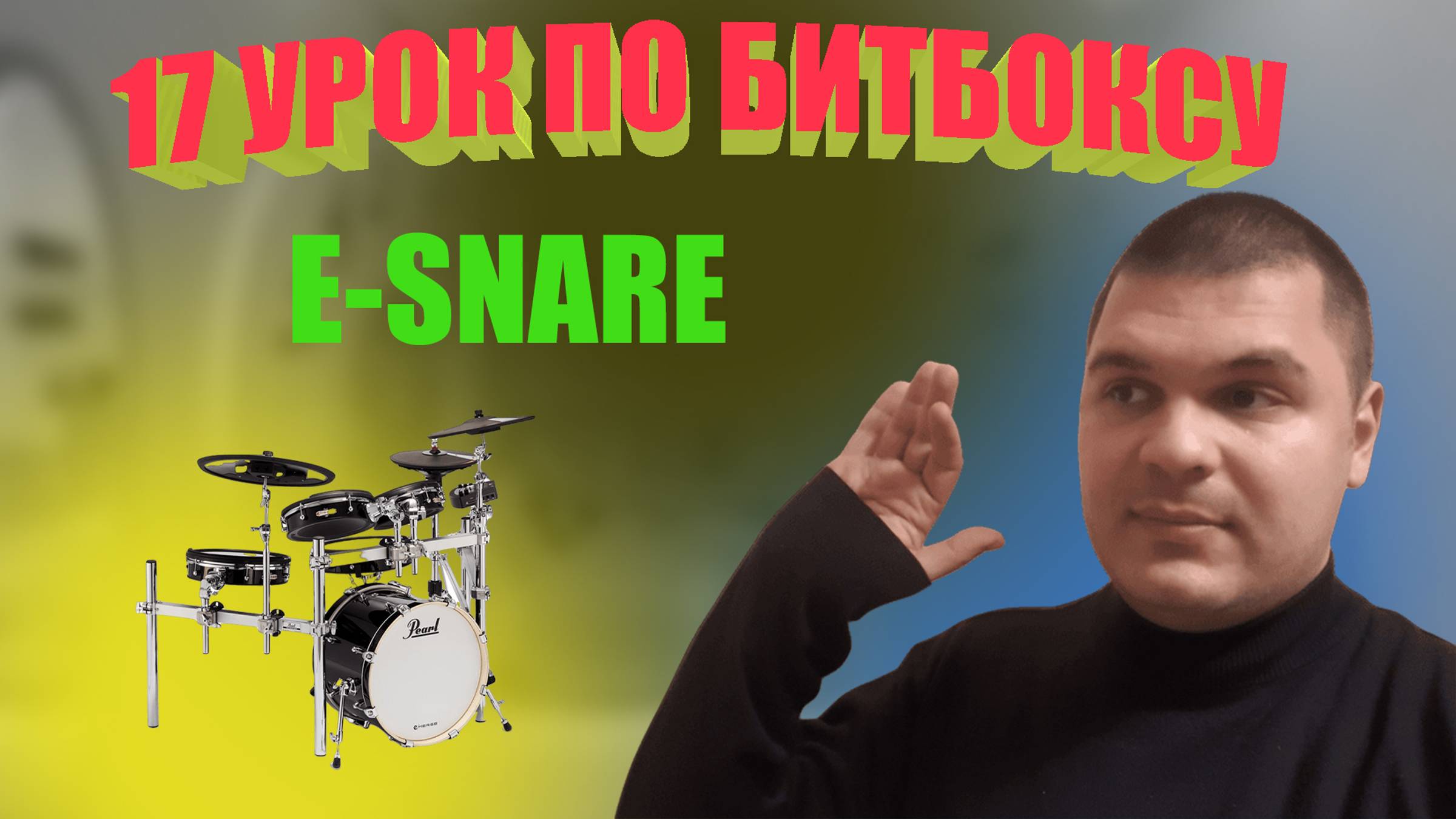 17 Урок по битбоксу E Snare