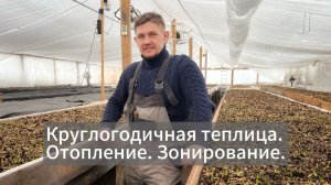 Зимняя теплица, отопление и зонирование