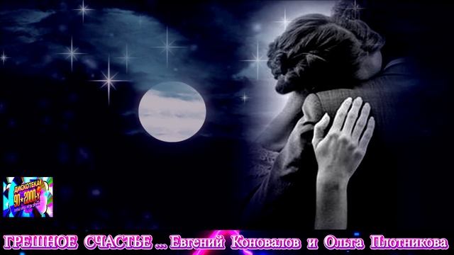 ГРЕШНОЕ СЧАСТЬЕ. ЕВГЕНИЙ КОНОВАЛОВ И ОЛЬГА ПЛОТНИКОВА . NEW 2025 . смотреть онлайн