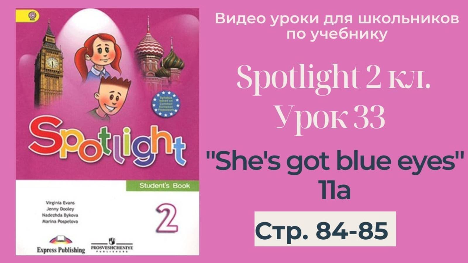Spotlight 2 класс (Спотлайт 2) _ Урок 33 _She's Got Blues Eyes_ 11a стр. 84-85