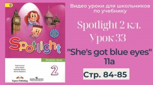 Spotlight 2 класс (Спотлайт 2) _ Урок 33 _She's got blues eyes_ 11a стр. 84-85