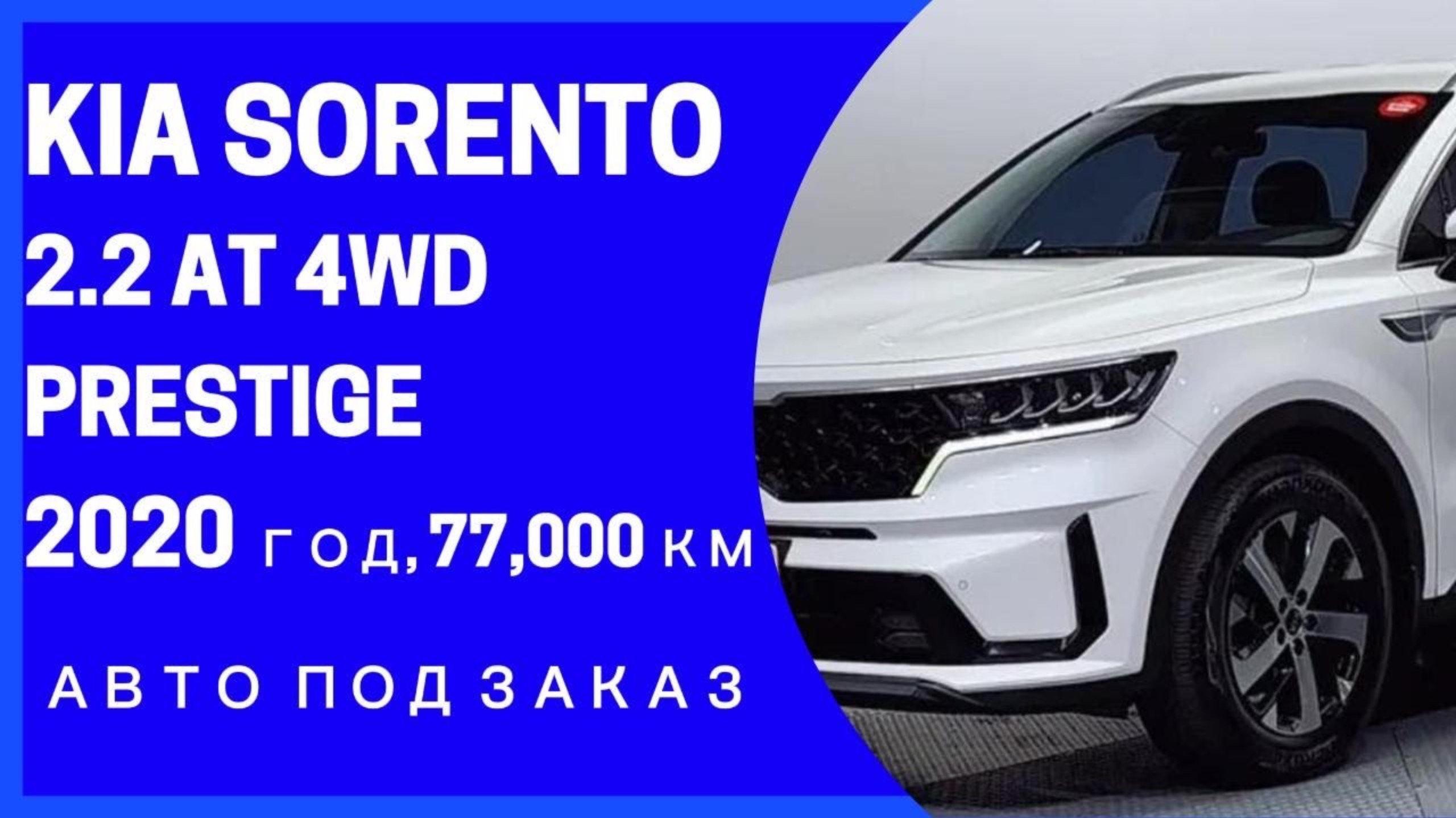 KIA SORENTO 2.2D AT 4WD PRESTIGE. Детали в описании! Осмотр в Ю.Корее! смотреть онлайн