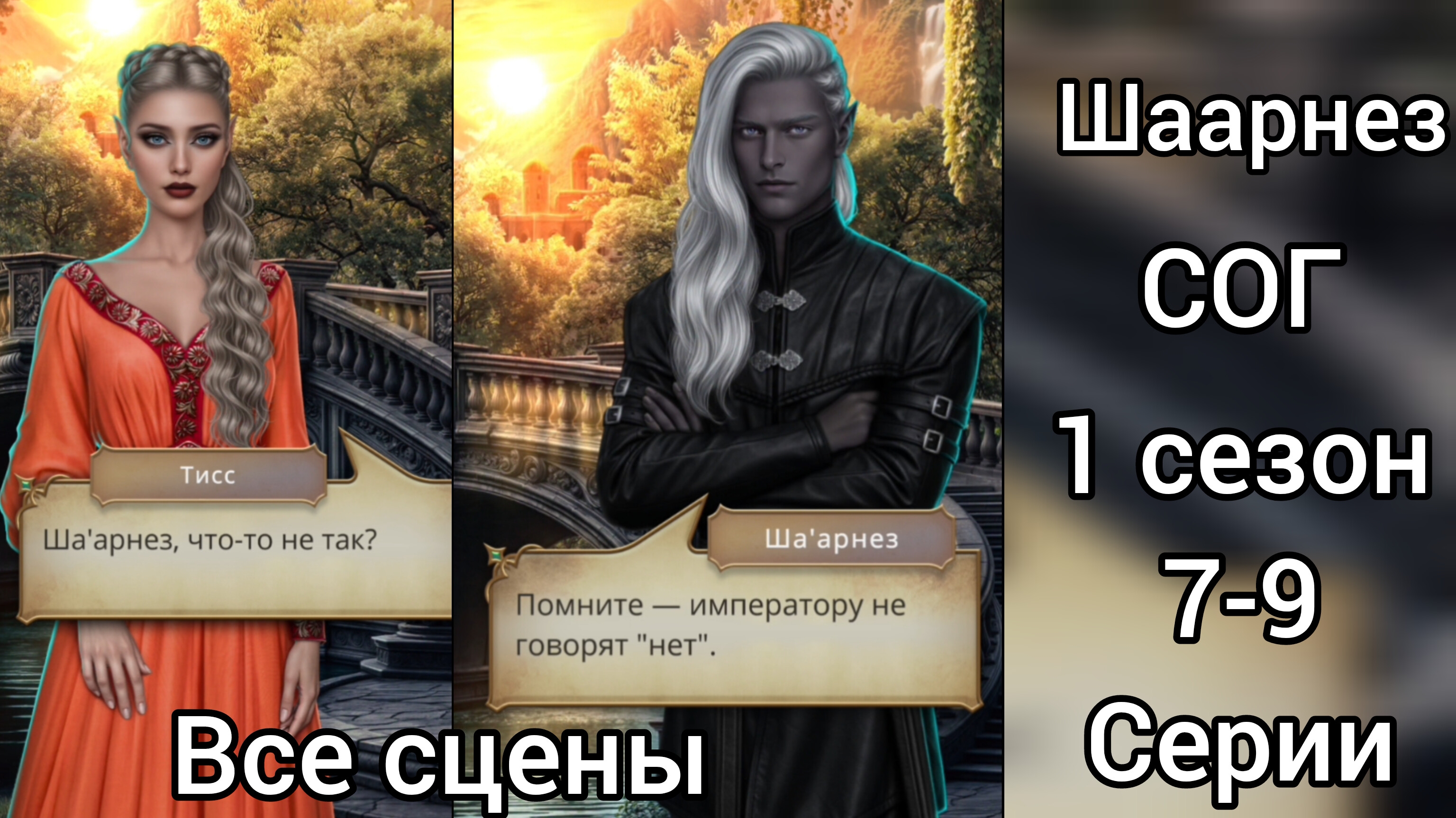 ШААРНЕЗ САГА О ГРОЗАХ 1 СЕЗОН 7-9 СЕРИИ