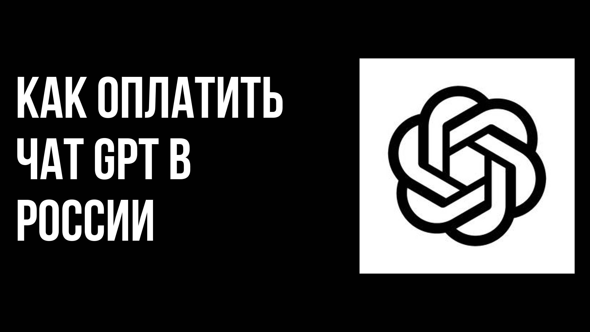 Как оплатить чат gpt в России смотреть онлайн