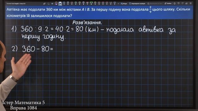 Істер Вправа 1084. Математика 5 клас смотреть онлайн