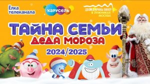 🎄 2025 год ПОЛНОЕ НОВОГОДНЕЕ ❄️МЕГАШОУ Тайна семьи Деда Мороза в Москве от телеканала Карусель