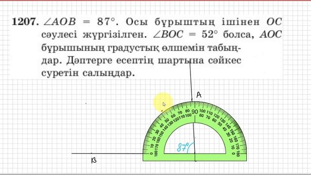 5 сынып. Математика. 1207 есеп. АОС бұрышының градустық өлшемін табу. смотреть онлайн