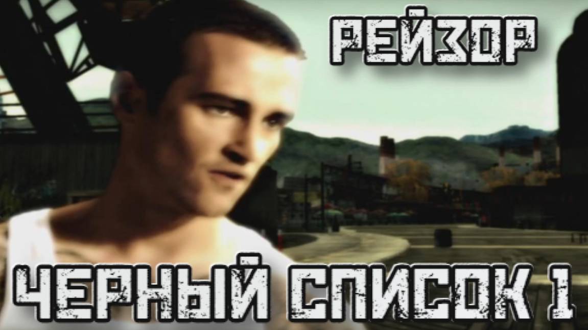 Need for Speed: Most Wanted ➤1-ый в Чёрном списке смотреть онлайн