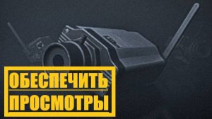 Escape From Tarkov: РЕФ. Квест "Обеспечить просмотры"