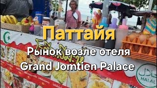 9 серия.Ночной рынок Miami, рядом с отелем Grand Jomtien Palace. Пришли к 18 часам, рано... смотреть онлайн
