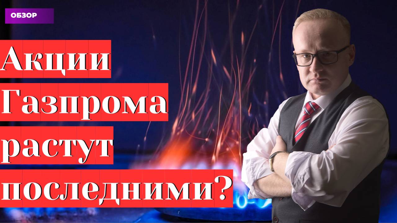 Акции Газпрома растут. Значит скоро обвал? Курс рубля на сегодня смотреть онлайн
