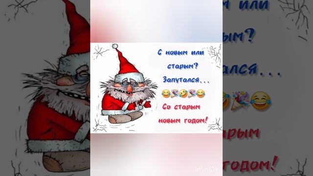 Со старым новым годом.mp4