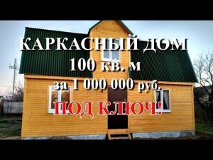 Каркасный дом за миллион 100 кв.м. под ключ за 10 дней! Глазами заказчика