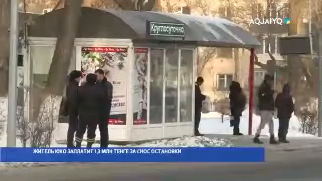 ЖИТЕЛЬ ЮКО ЗАПЛАТИТ 1,3 МЛН ТЕНГЕ ЗА СНОС ОСТАНОВКИ смотреть онлайн