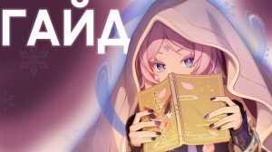 Ситлали Гайд (Genshin Impact) | Гайд на персонажа