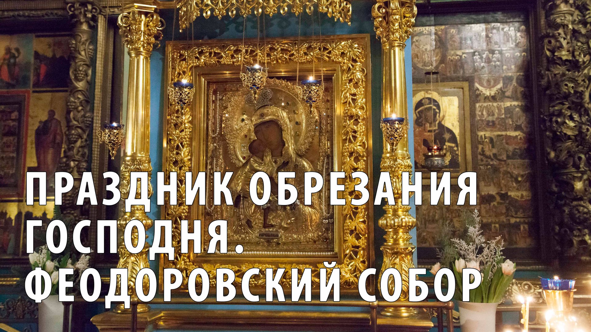 Божественная литургия в Феодоровском соборе Ярославля смотреть онлайн