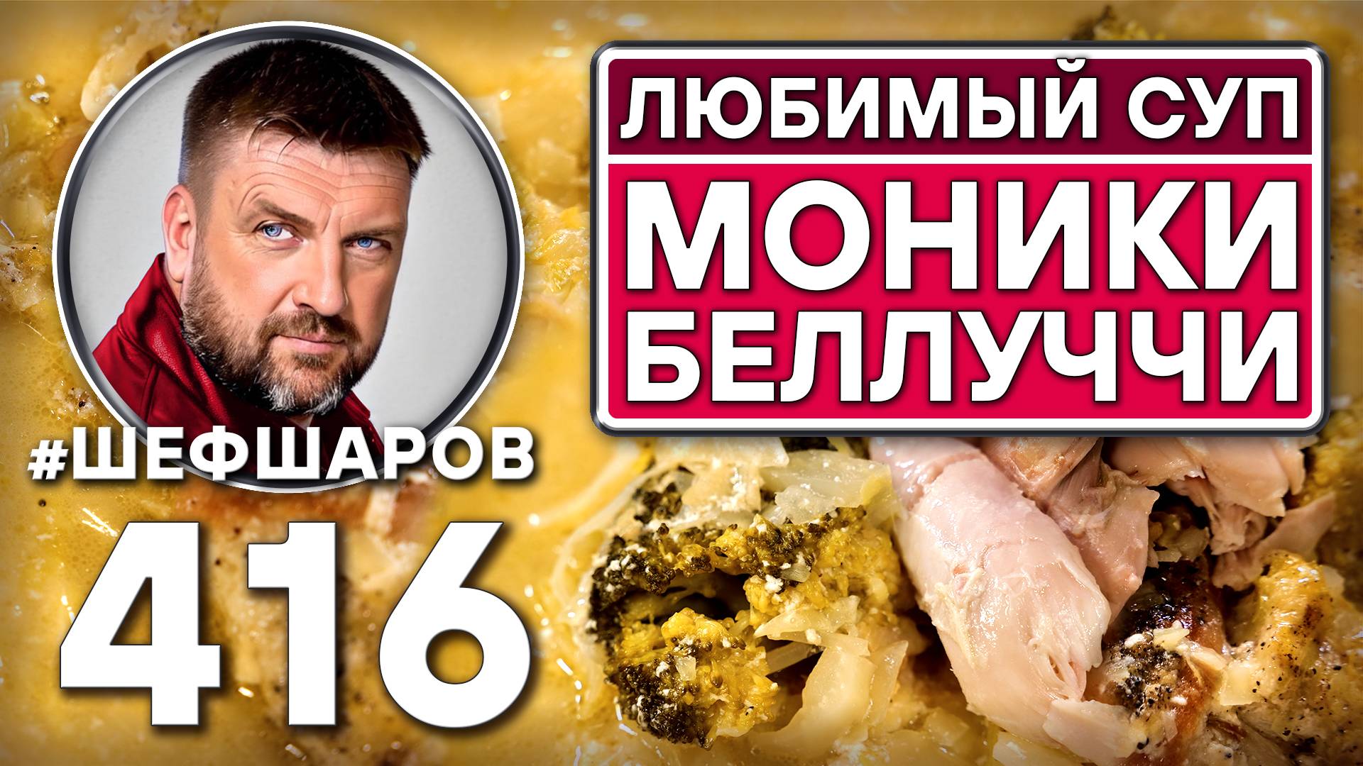 Как приготовить самый вкусный суп? Рецепт идеального супа. Любимый суп Моники Беллуччи. #шефшаров смотреть онлайн