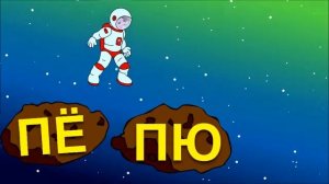 Учимся читать по слогам. Все слоги склады с П. Развивающий мультфильм от 12 до 36 месяцев про космо