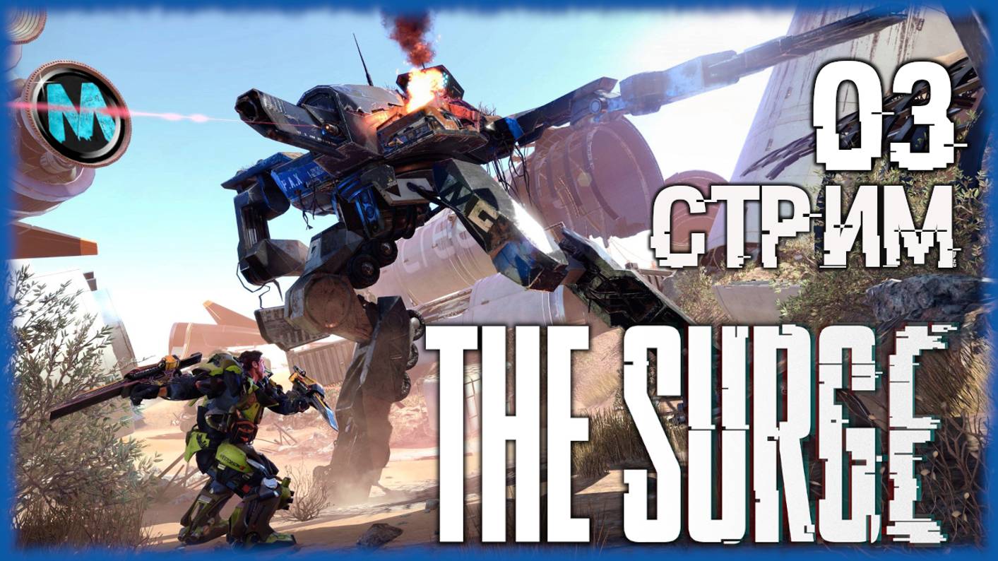 The Surge [СТРИМ №3] КИБЕРНЕТИЧИСКИЙ SOULSLIKE!