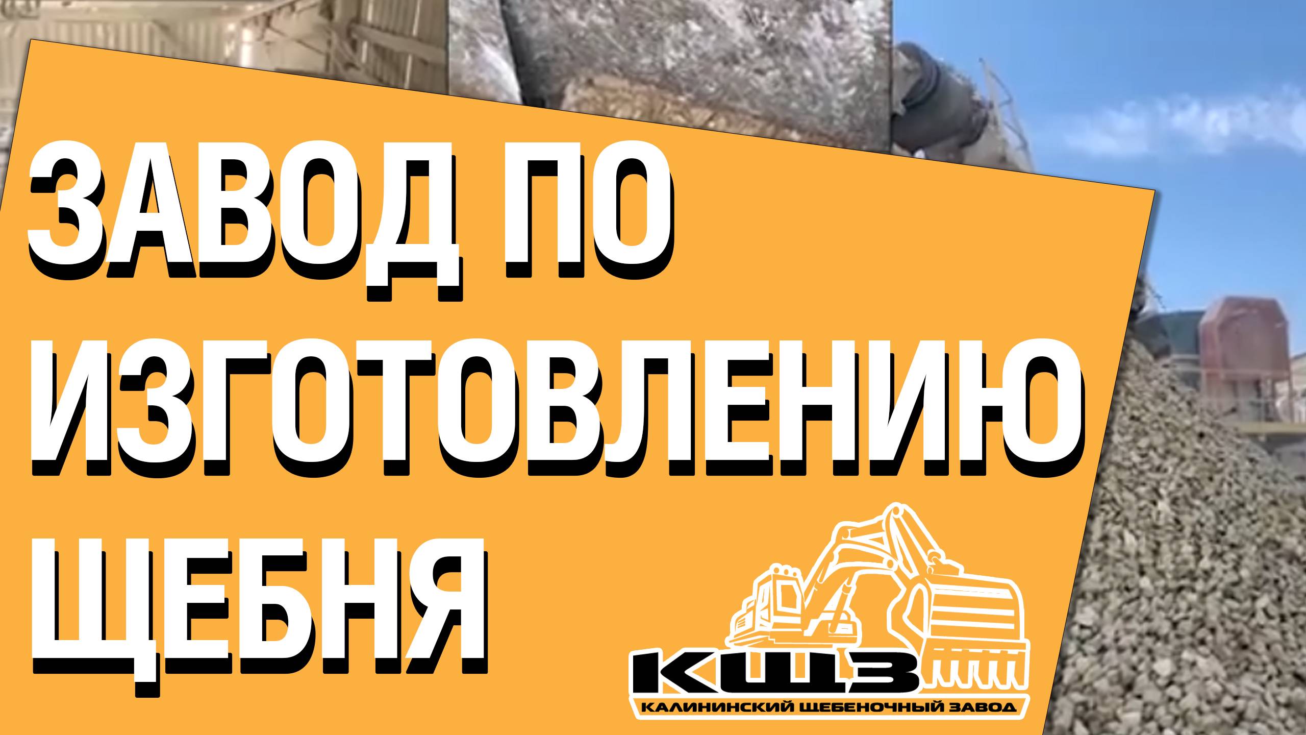 Завод по изготовлению щебня смотреть онлайн