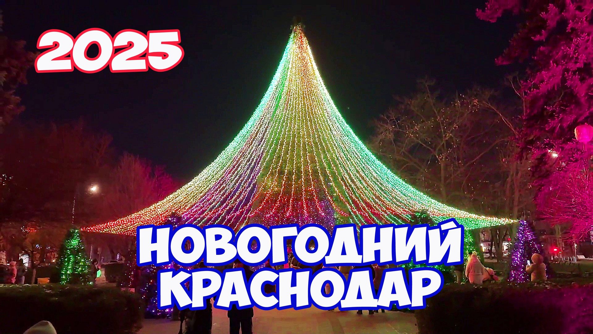 Краснодар Новогодний. Как украсили Краснодар к Новому году 2025. Улица Красная в Краснодаре смотреть онлайн
