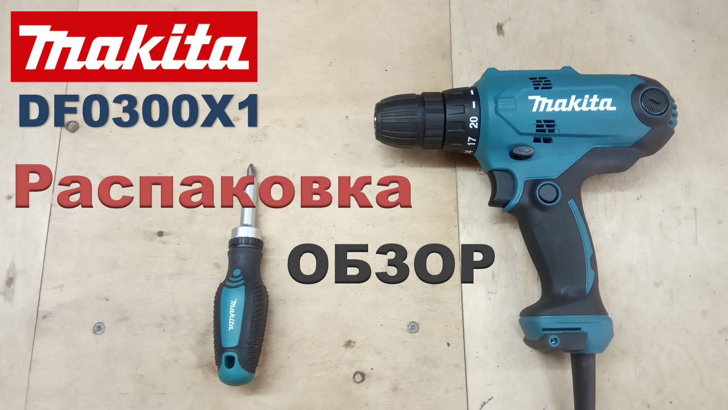 Сетевой Шуруповерт Makita DF0300X1. Распаковка и Обзор смотреть онлайн