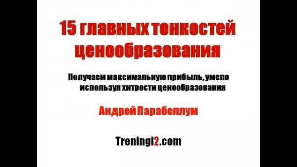 Парабеллум - 15 главных тонкостей ценообразования