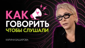 Как научиться говорить так, чтобы люди хотели тебя слушать и слышали !?