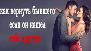 Как вернуть бывшего если у него другая?