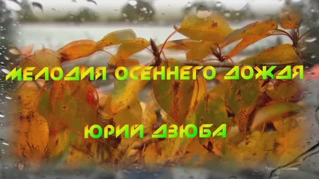 Мелодия осеннего дождя...В исполнении Юрия Дзюба смотреть онлайн