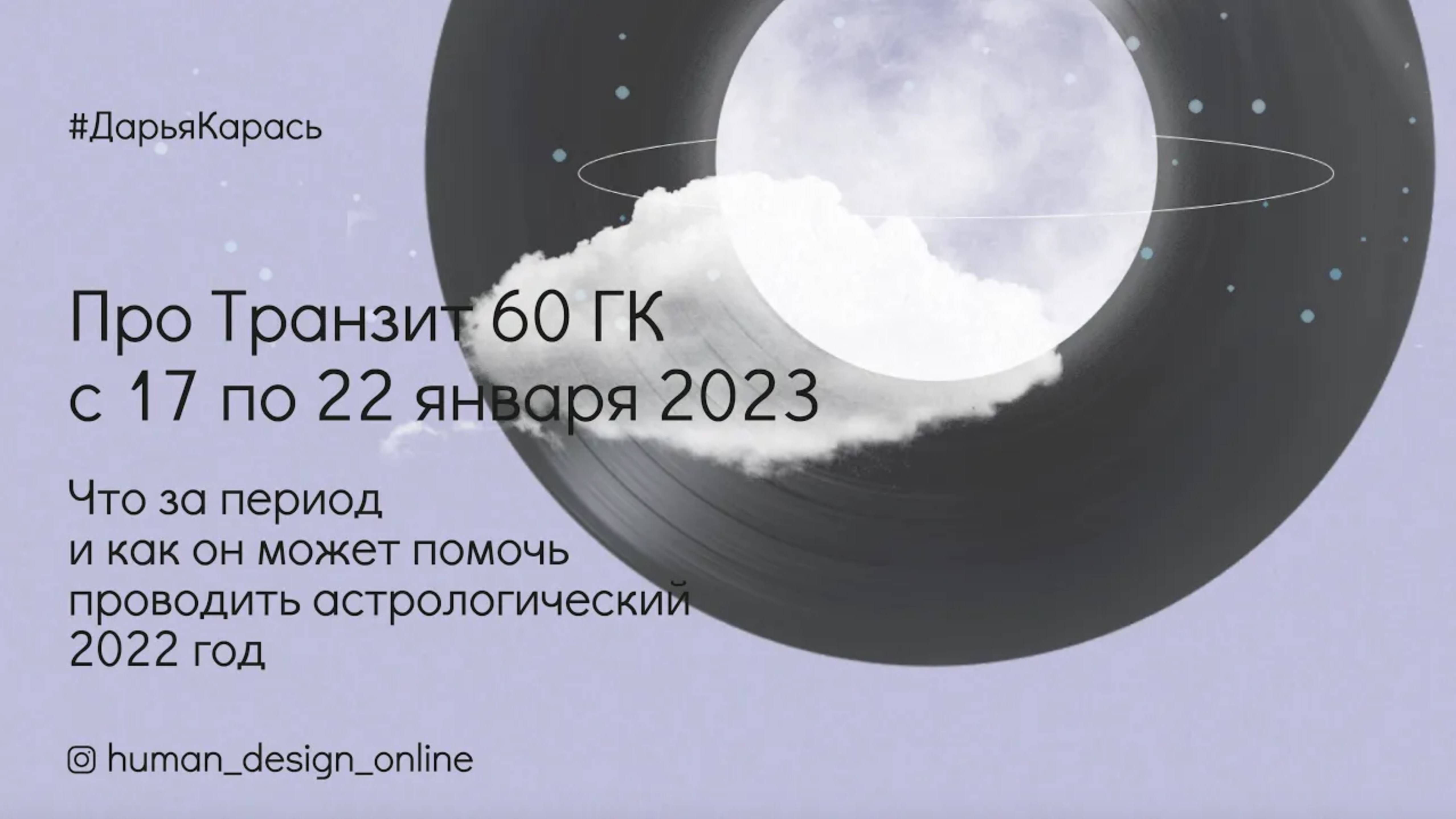 Про транзит 60 ГК с 17 по 22 января 2023 смотреть онлайн