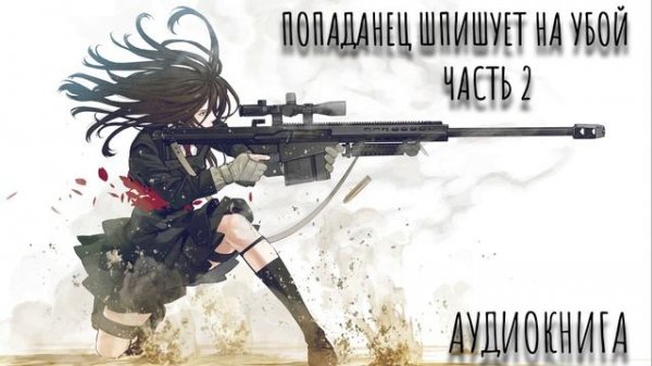 Попаданец ШПИГУЕТ НА УБОЙ Аудиокнига Часть 2