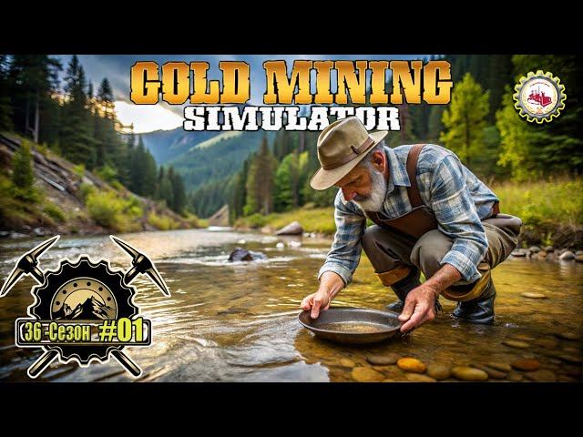 Gold Mining Simulator⛏ — 36-Сезон "НОВЫЙ СТАРТ" | Сезон ДОБЫЧИ россыпного ЗОЛОТА в разгаре❗ #01♂ смотреть онлайн