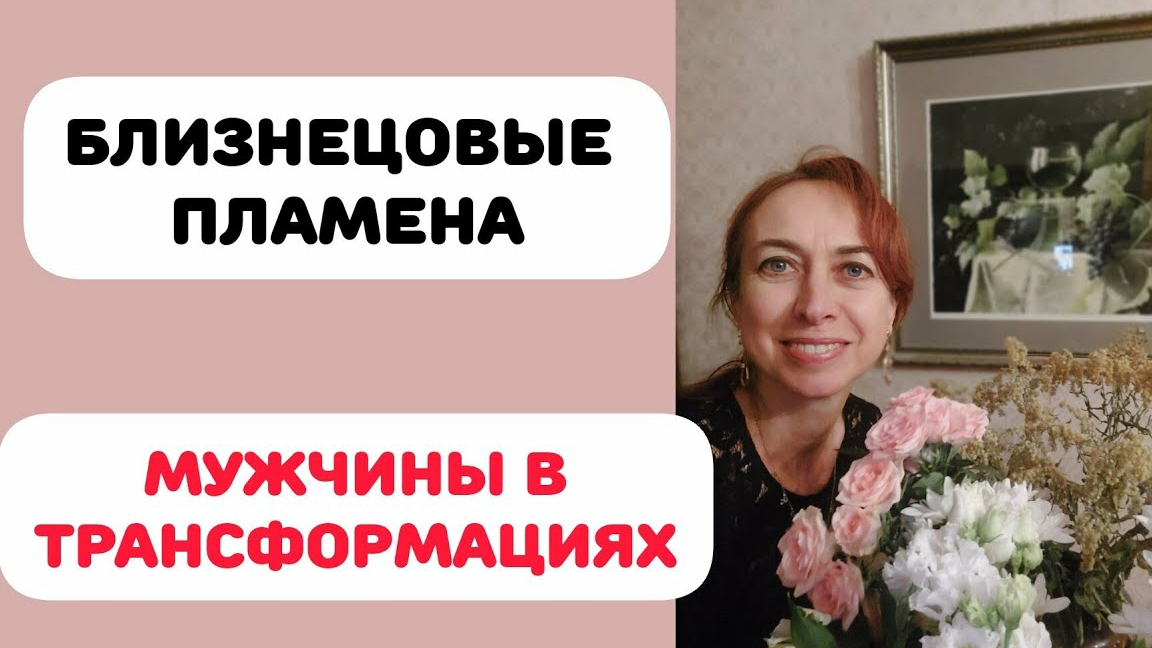 БЛИЗНЕЦОВЫЕ ПЛАМЕНА. ЧТО ПРОИСХОДИТ С МУЖЧИНОЙ? МОЙ ОПЫТ смотреть онлайн