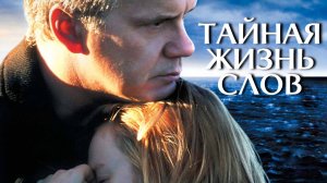 Тайная жизнь слов | The Secret Life of Words (2005)