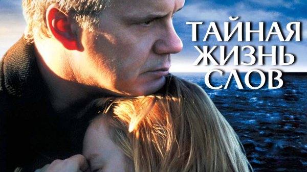 Тайная жизнь слов | The Secret Life of Words (2005)